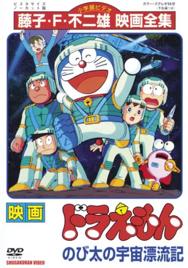 哆啦A梦：大雄的宇宙漂流记封面图