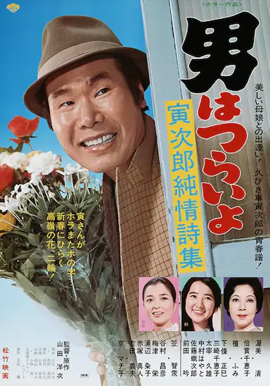 寅次郎的故事18：寅次郎纯情诗集封面图