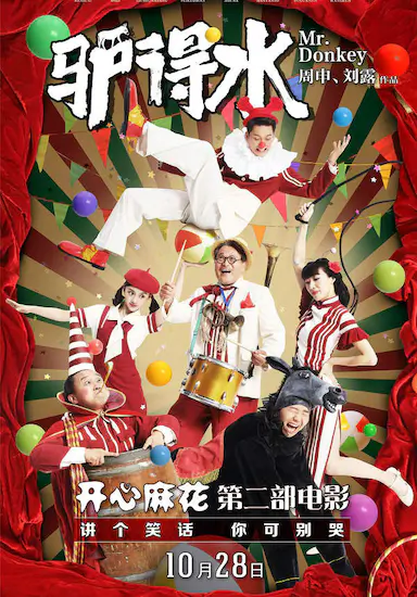 驴得水封面图