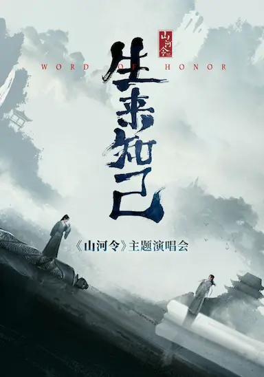 山河令生来知己演唱会封面图