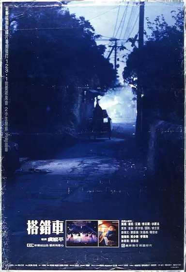 搭错车封面图