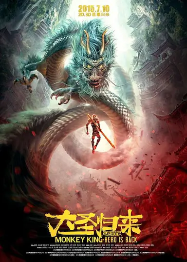 西游记之大圣归来封面图