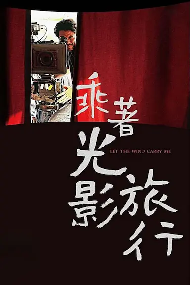 乘着光影旅行——李屏宾的摄影人生