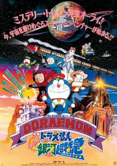 哆啦A梦：大雄与银河超特急封面图