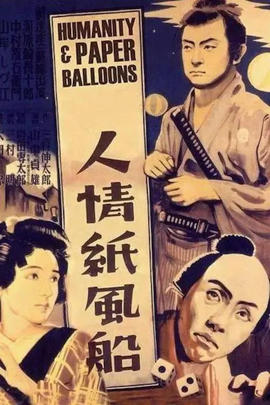 人情纸风船封面图
