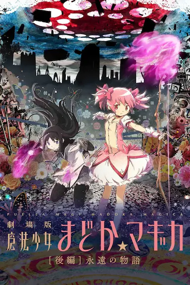 剧场版魔法少女小圆 后篇 永远的故事封面图