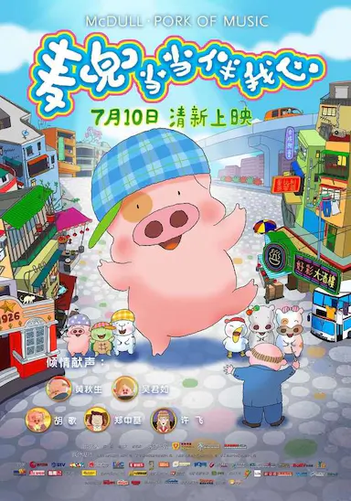 麦兜·当当伴我心封面图