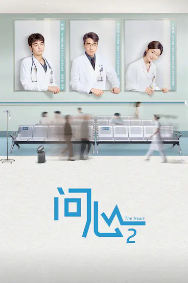 问心2封面图
