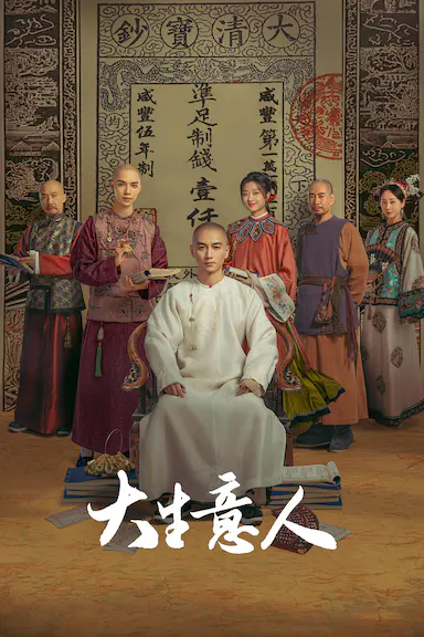大生意人封面图