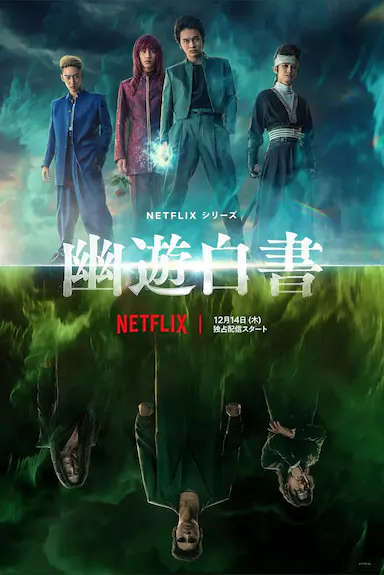 幽游白书封面图
