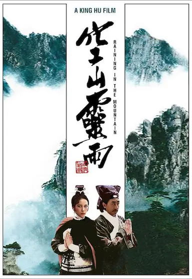 空山灵雨封面图