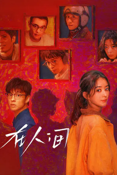 在人间封面图