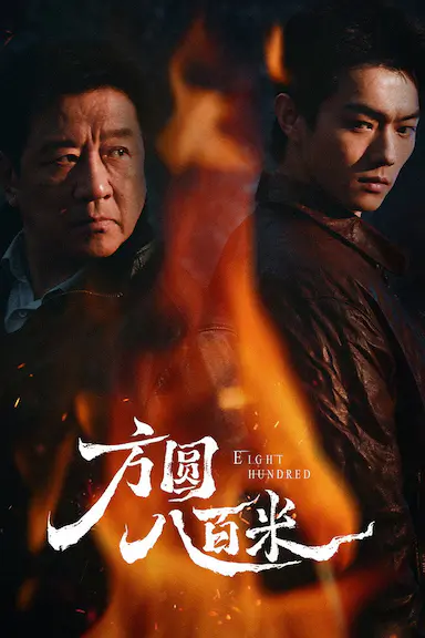 方圆八百米封面图