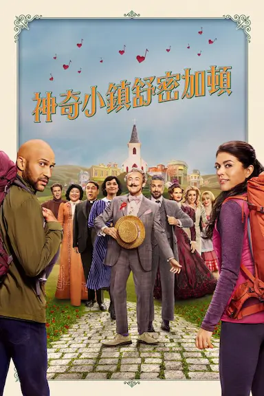 音乐魔法镇！ 第一季封面图