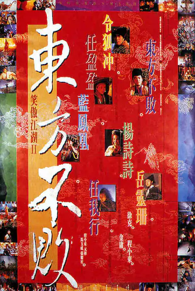 笑傲江湖2：东方不败封面图