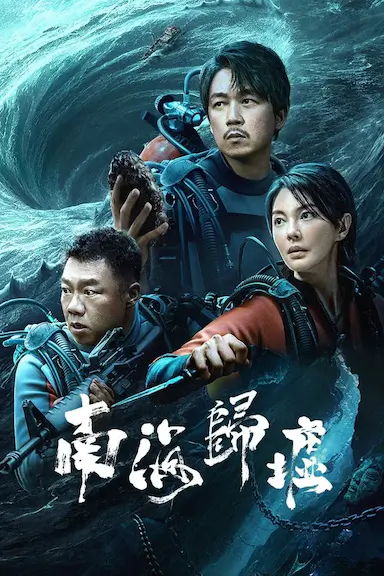 南海归墟封面图