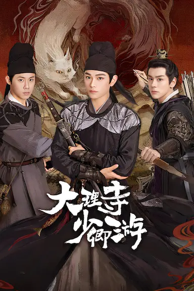 大理寺少卿游封面图