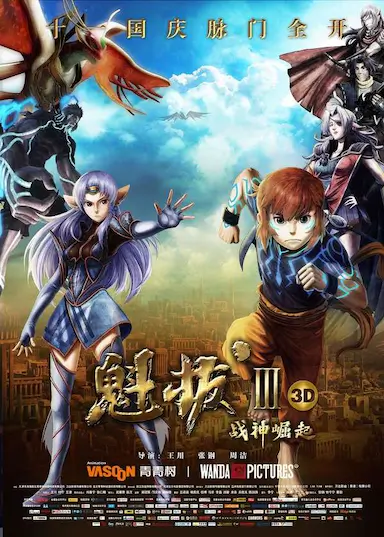 魁拔Ⅲ战神崛起封面图