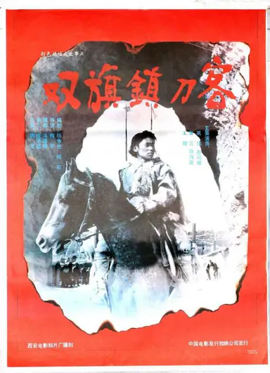 双旗镇刀客封面图
