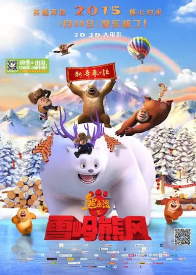 熊出没之雪岭熊风封面图