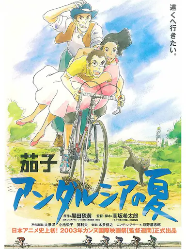 茄子：安达卢西亚之夏封面图