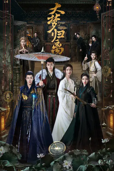 大梦归离封面图