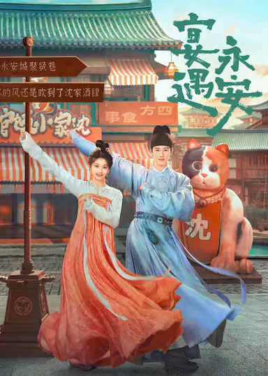 宴遇永安封面图