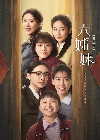 六姊妹封面图