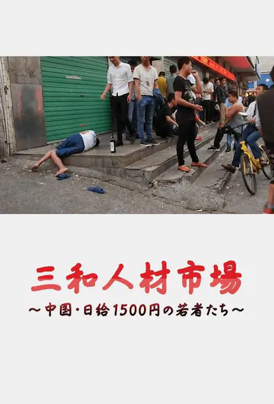 三和人才市场 中国日结1500日元的年轻人们封面图