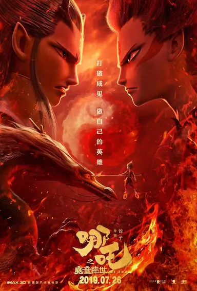 哪吒之魔童降世封面图