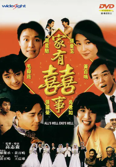 家有喜事封面图