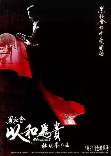 黑社会2：以和为贵封面图
