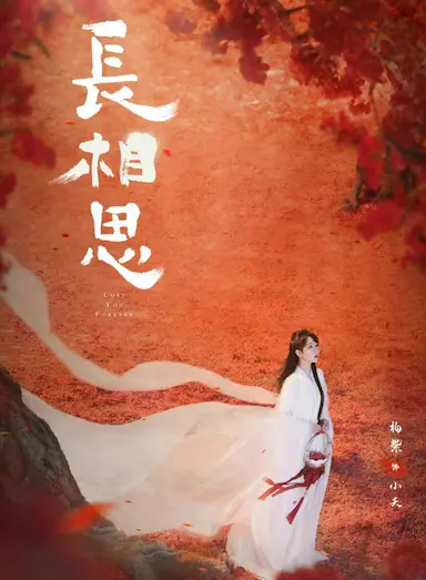长相思 第二季封面图