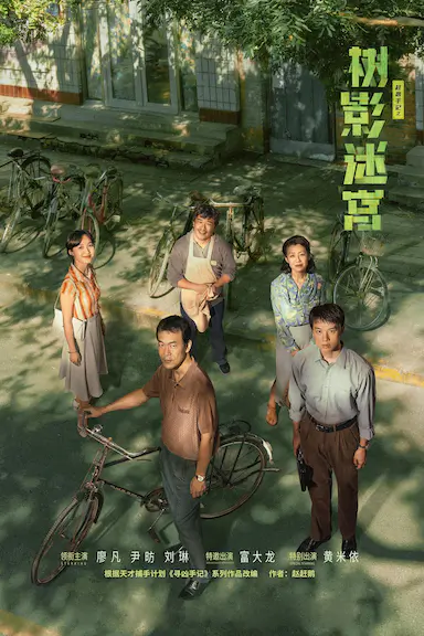 树影迷宫封面图