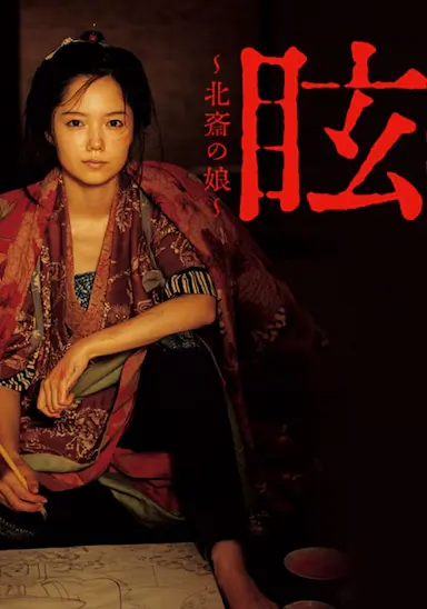 眩：北斋之女封面图