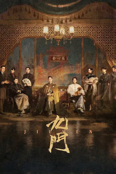 九门封面图