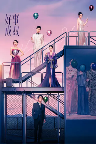 好事成双封面图