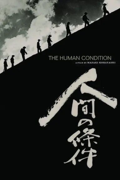 人间的条件(第一、二部)封面图