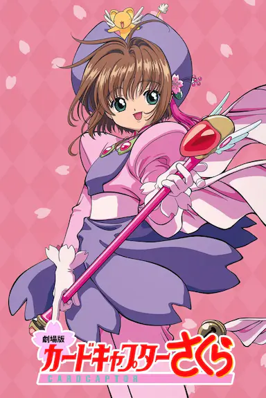 魔卡少女樱 剧场版封面图