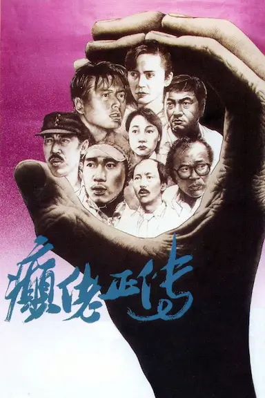 癫佬正传封面图