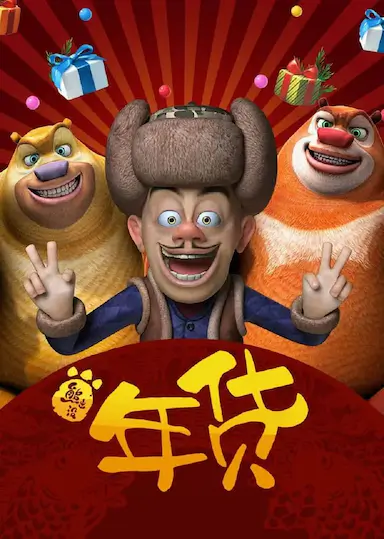 熊出没之年货封面图