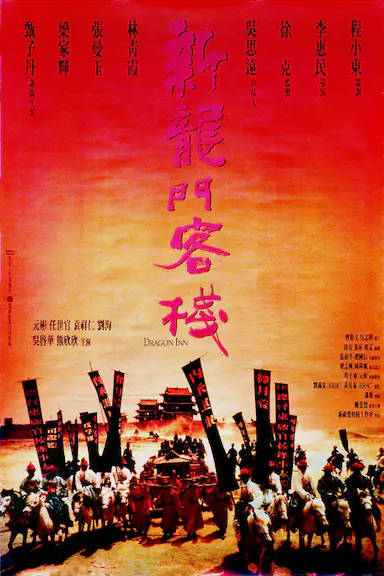 新龙门客栈封面图