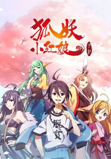 狐妖小红娘剧场版：月红篇封面图