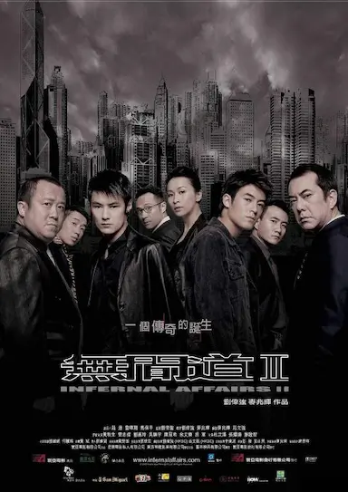 无间道2封面图