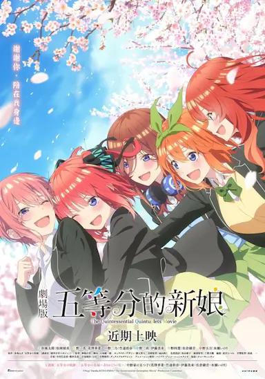 五等分的新娘 剧场版封面图