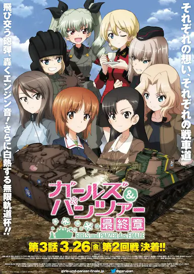 少女与战车 最终章 第3话封面图
