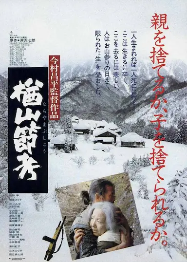 楢山节考封面图