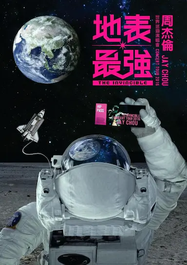 周杰伦2016地表最强世界巡回演唱会封面图