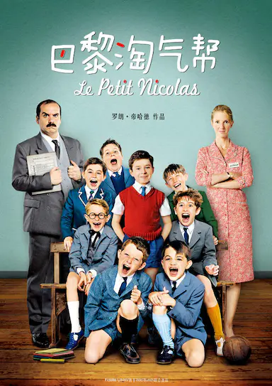 巴黎淘气帮封面图