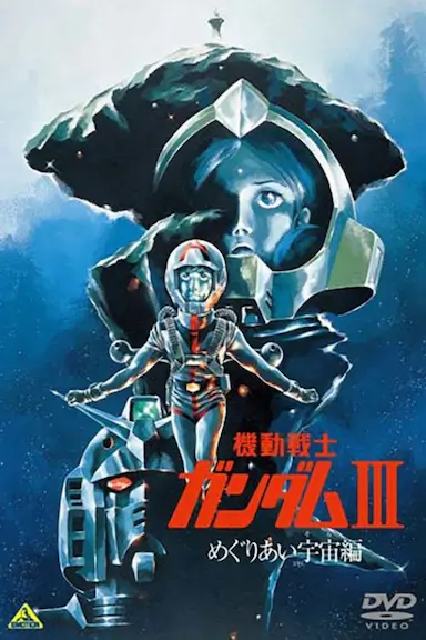 机动战士高达 剧场版Ⅲ 相逢在宇宙封面图